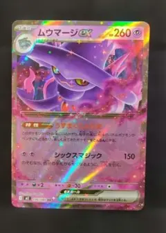 ムウマージex(RR){超}〈036/080〉[M2]