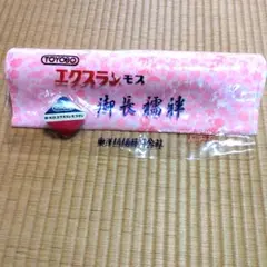 10時までタイムセール新品未使用長襦袢反物のサムネイル