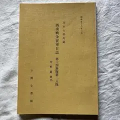 美品　西南戦争従軍日誌　第十四連隊第二大隊　史料叢書２５　昭和58年