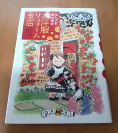 お洋服リフォーム支店 なんでも魔女商会 あんびるやすこ 岩崎書店