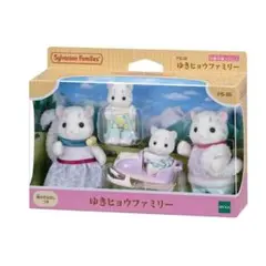 【新品・未使用】シルバニアファミリー ゆきヒョウファミリー FS-55