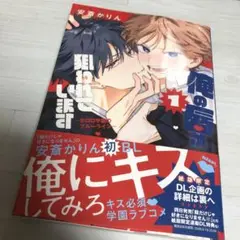 安斎かりん　俺の唇が狙われています