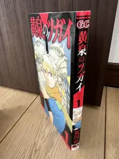 2026年最新】黄泉のツガイ 初版の人気アイテム - メルカリ