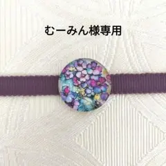 むーみん様 リクエスト 2点 まとめ商品