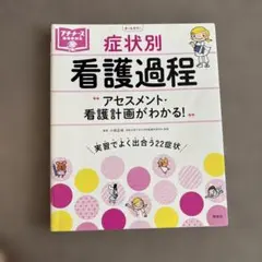 ★プチナース★症状別看護過程★アセスメント・看護計画がわかる！