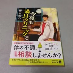 今夜も満月クリニックで