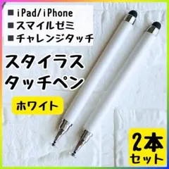 スタイラスタッチペン チャレンジタッチ スマイルゼミ iPad スマホ 白 2本