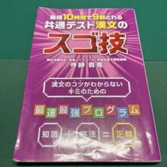最短10時間で9割とれる 共通テスト漢文のスゴ技