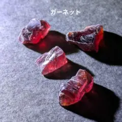GA-01 ガーネット　原石　天然石　鉱石　鉱物標本　石鳥の石