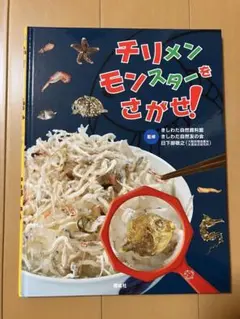 チリメンモンスターをさがせ!
