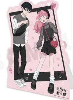 正反対な君と僕 WEBくじ 平 東 ビジュアルボード - メルカリ