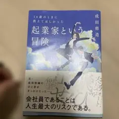 14歳のときに教えてほしかった 起業家という冒険