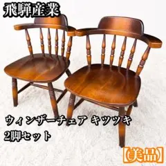 廃盤 天童木工 KABUTOカブト 剣持勇 座椅子 プライウッド 2脚セット