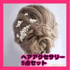 パール　ヘアアクセサリー 　5点セット　ゴールド　ウェディング　結婚式　髪飾り