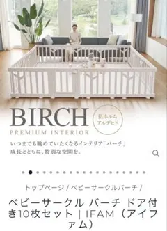 ベビーサークル バーチ ドア付き 10枚セット IFAM アイファム　ホワイト