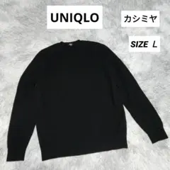 ユニクロ　カシミヤ　クルーネックセーター　黒　SIZE Ｌ