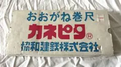 おおがね巻尺 カネピタMODEL-S01 赤色 測定工具 協和建鉄 - メルカリ