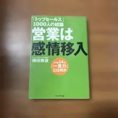 「トップセールス」1000人の結論営業は感情移入 : その差14倍!「一言力」…