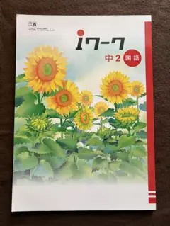 【国語】iワーク、iワークプラス　中学2年生