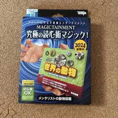 テンヨー　究極の読心術マジック メンタリストの動物図鑑