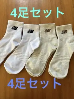 ニューバランス　靴下　4足　未使用