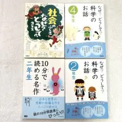 なぜ？どうして？　10分で読める名作　4冊セット　2年生　3年生　4年生