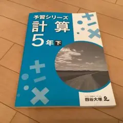 四谷大塚 予習シリーズ5年 国算理社　上下　中古　2023年版 四谷大塚 予習シリーズ5年 国算理社 上下 中古 2023年版 四谷大塚