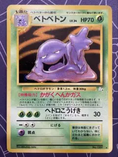 2026年最新】ベトベトン 旧裏の人気アイテム - メルカリ