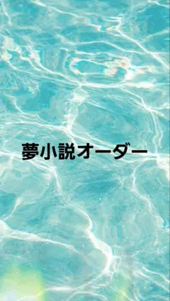 夢小説オーダー