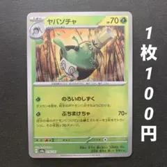 【残1枚】ヤバソチャ（モンスターボールミラー）のろいのしずく