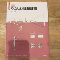 図説 やさしい建築計画