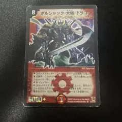ボルシャック・大和・ドラゴン シークレット 初期 旧枠 クラシック