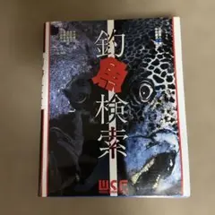 絶版本】日本産魚類検索 全種の同定 第三版 ハゼ亜目 別刷 - メルカリ