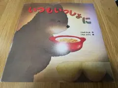 《5/10まで》いつもいっしょに 絵本 いもとようこ