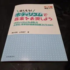 ★楽しもう！ボディリズムで音楽を表現しよう　清水　宏美　山本　晶子著★