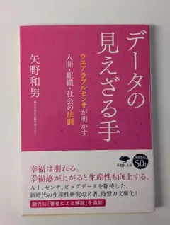 データの見えざる手 ウエアラブルセンサが明かす人間・組織・社会の法則