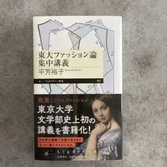 東大ファッション論集中講義