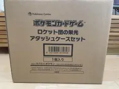 ロケット団の栄光　アタッシュケースセット　新品未開封