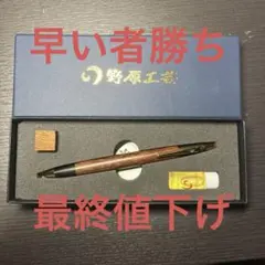 野原工芸 シャープペン新型シーオーク　即日発送のサムネイル