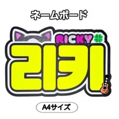 AND2BLE リッキー　ネームボード　A4サイズ