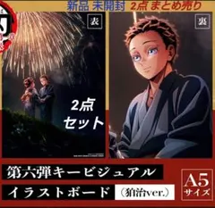 鬼滅の刃 無限城 映画 劇場 特典 入場者 キービジュアル イラストボード 狛治