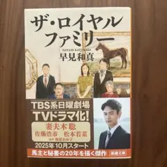 ザ・ロイヤルファミリー