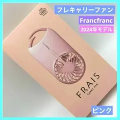 フレ キャリーファン ハンディファン 扇風機 フランフラン ピンク