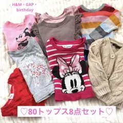 80サイズ　トップス8点セット　女の子