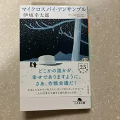 マイクロスパイ・アンサンブル 伊坂幸太郎