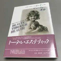 エドガー・ケイシーのインナー・ビューティー革命