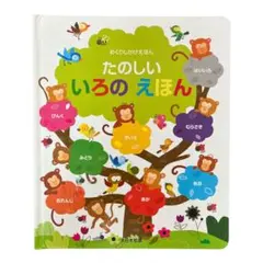 たのしい いろの えほん めくりしかけえほん ☆のサムネイル