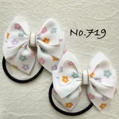 No.719 キッズ　ヘアゴム　リボン　ハンドメイド　ツイン　フラワー