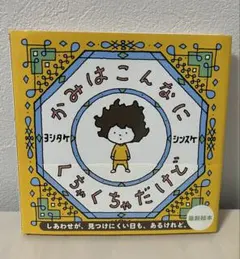 2026年最新】ヨシタケシンスケ絵本の人気アイテム - メルカリ