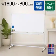 ホワイトボード 1800×900 脚付き 両面 回転式 スチール キャスター付き